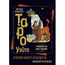 Полный комплект Таро Уэйта. Руководство для гадания. Открой завесу будущего! Николай Журавлев